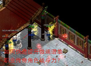 如何快速提升微端谱单职业传奇角色战斗力? 如何快速提升微端谱单职业传奇角色战斗力?