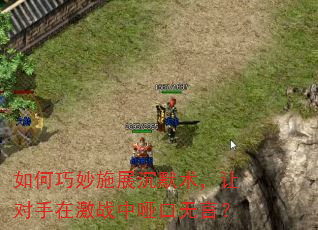 如何巧妙施展沉默术,让对手在激战中哑口无言? 如何巧妙施展沉默术,让对手在激战中哑口无言?