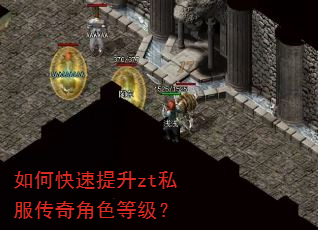 如何快速提升zt私服传奇角色等级? 如何快速提升zt私服传奇角色等级?