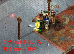 如何快速提升zt私服传奇角色等级? 如何快速提升zt私服传奇角色等级?