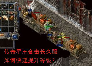 传奇星王合击长久服如何快速提升等级? 传奇星王合击长久服如何快速提升等级?