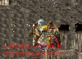 如何快速在mir4传奇私服官网下载游戏并提升战力? 如何快速在mir4传奇私服官网下载游戏并提升战力?
