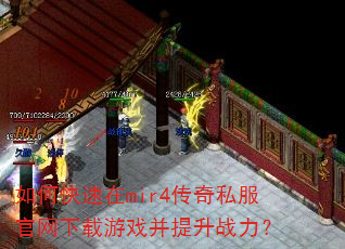 如何快速在mir4传奇私服官网下载游戏并提升战力? 如何快速在mir4传奇私服官网下载游戏并提升战力?