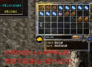 如何快速在mir4传奇私服官网下载游戏并提升战力? 如何快速在mir4传奇私服官网下载游戏并提升战力?