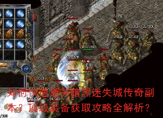 如何快速通关暗黑迷失城传奇副本?顶级装备获取攻略全解析? 如何快速通关暗黑迷失城传奇副本?顶级装备获取攻略全解析?