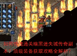 如何快速通关暗黑迷失城传奇副本?顶级装备获取攻略全解析? 如何快速通关暗黑迷失城传奇副本?顶级装备获取攻略全解析?