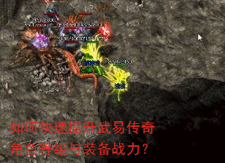如何快速提升武易传奇角色等级与装备战力? 如何快速提升武易传奇角色等级与装备战力?