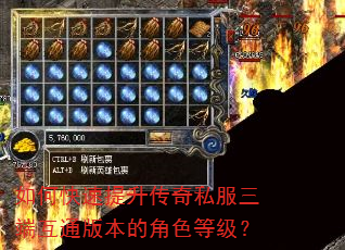 如何快速提升传奇私服三端互通版本的角色等级? 如何快速提升传奇私服三端互通版本的角色等级?