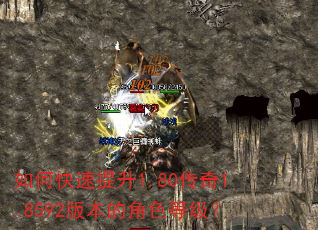 如何快速提升1.80传奇1.8592版本的角色等级? 如何快速提升1.80传奇1.8592版本的角色等级?