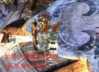 如何快速提升传奇3g私服角色等级? 如何快速提升传奇3g私服角色等级?
