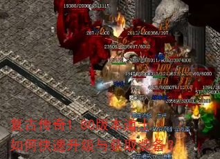 复古传奇1.80版本道士如何快速升级与获取装备? 复古传奇1.80版本道士如何快速升级与获取装备?