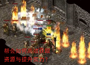 帮会如何高效获取资源与提升实力? 帮会如何高效获取资源与提升实力?