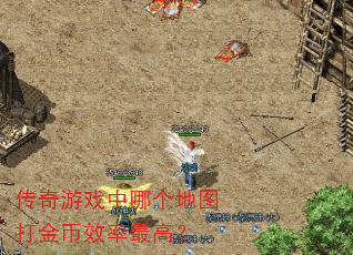 传奇游戏中哪个地图打金币效率最高? 传奇游戏中哪个地图打金币效率最高?