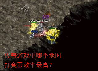 传奇游戏中哪个地图打金币效率最高? 传奇游戏中哪个地图打金币效率最高?
