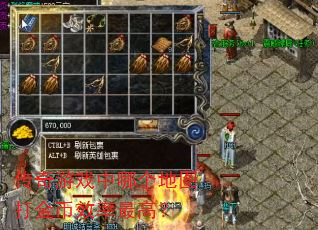 传奇游戏中哪个地图打金币效率最高? 传奇游戏中哪个地图打金币效率最高?
