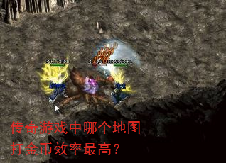 传奇游戏中哪个地图打金币效率最高? 传奇游戏中哪个地图打金币效率最高?
