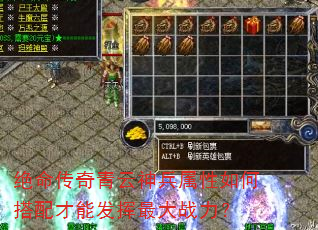 绝命传奇青云神兵属性如何搭配才能发挥最大战力? 绝命传奇青云神兵属性如何搭配才能发挥最大战力?