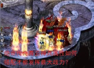 绝命传奇青云神兵属性如何搭配才能发挥最大战力? 绝命传奇青云神兵属性如何搭配才能发挥最大战力?