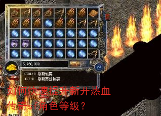如何快速提升新开热血传奇sf角色等级? 如何快速提升新开热血传奇sf角色等级?