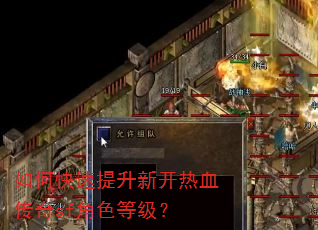 如何快速提升新开热血传奇sf角色等级? 如何快速提升新开热血传奇sf角色等级?