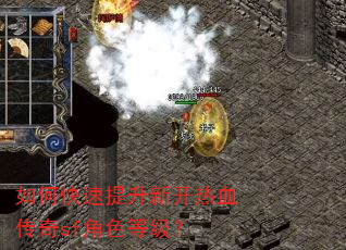 如何快速提升新开热血传奇sf角色等级? 如何快速提升新开热血传奇sf角色等级?