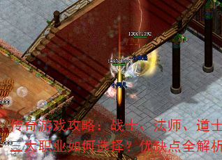 传奇游戏攻略:战士、法师、道士,三大职业如何选择?优缺点全解析 传奇游戏攻略:战士、法师、道士,三大职业如何选择?优缺点全解析