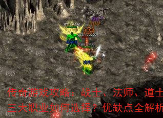 传奇游戏攻略:战士、法师、道士,三大职业如何选择?优缺点全解析 传奇游戏攻略:战士、法师、道士,三大职业如何选择?优缺点全解析