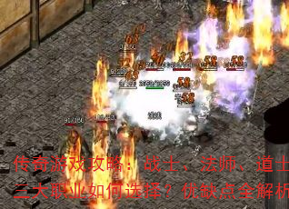 传奇游戏攻略:战士、法师、道士,三大职业如何选择?优缺点全解析 传奇游戏攻略:战士、法师、道士,三大职业如何选择?优缺点全解析