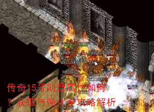 传奇15号勋章属性如何?获取与强化全攻略解析 传奇15号勋章属性如何?获取与强化全攻略解析