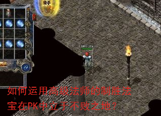 如何运用高级法师的制胜法宝在PK中立于不败之地? 如何运用高级法师的制胜法宝在PK中立于不败之地?