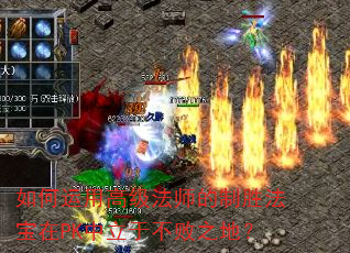 如何运用高级法师的制胜法宝在PK中立于不败之地? 如何运用高级法师的制胜法宝在PK中立于不败之地?