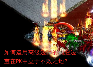 如何运用高级法师的制胜法宝在PK中立于不败之地? 如何运用高级法师的制胜法宝在PK中立于不败之地?