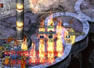 如何快速提升与传奇云游商人的好感度? 如何快速提升与传奇云游商人的好感度?