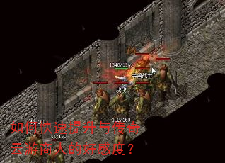 如何快速提升与传奇云游商人的好感度? 如何快速提升与传奇云游商人的好感度?