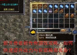 新开普最新传奇游戏攻略,如何快速提升战力与获取稀有装备? 新开普最新传奇游戏攻略,如何快速提升战力与获取稀有装备?