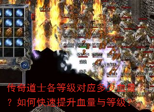 传奇道士各等级对应多少血量?如何快速提升血量与等级? 传奇道士各等级对应多少血量?如何快速提升血量与等级?