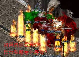 如何快速提升999传奇私服角色等级? 如何快速提升999传奇私服角色等级?
