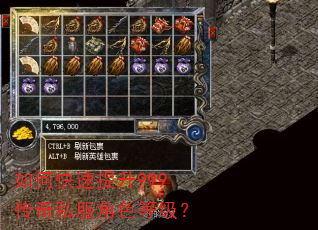 如何快速提升999传奇私服角色等级? 如何快速提升999传奇私服角色等级?