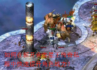 如何在新开合击星王传奇私服中快速提升角色战力? 如何在新开合击星王传奇私服中快速提升角色战力?