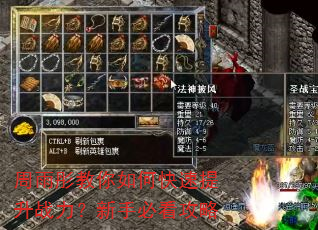 周雨彤教你如何快速提升战力?新手必看攻略 周雨彤教你如何快速提升战力?新手必看攻略