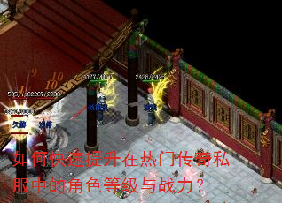 如何快速提升在热门传奇私服中的角色等级与战力? 如何快速提升在热门传奇私服中的角色等级与战力?