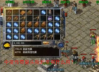 中变传奇里头衔到底有什么用? 中变传奇里头衔到底有什么用?