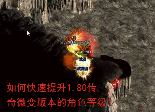如何快速提升1.80传奇微变版本的角色等级? 如何快速提升1.80传奇微变版本的角色等级?