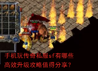 手机玩传奇私服sf有哪些高效升级攻略值得分享? 手机玩传奇私服sf有哪些高效升级攻略值得分享?