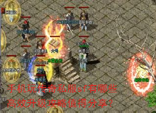 手机玩传奇私服sf有哪些高效升级攻略值得分享? 手机玩传奇私服sf有哪些高效升级攻略值得分享?