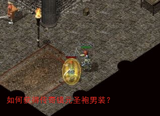 如何获得传奇镇元圣袍男装? 如何获得传奇镇元圣袍男装?