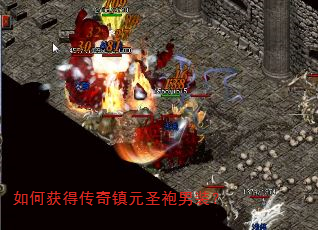 如何获得传奇镇元圣袍男装? 如何获得传奇镇元圣袍男装?