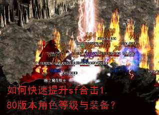 如何快速提升sf合击1.80版本角色等级与装备? 如何快速提升sf合击1.80版本角色等级与装备?
