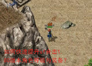 如何快速提升sf合击1.80版本角色等级与装备? 如何快速提升sf合击1.80版本角色等级与装备?