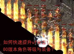 如何快速提升sf合击1.80版本角色等级与装备? 如何快速提升sf合击1.80版本角色等级与装备?